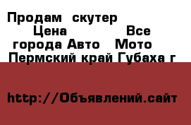  Продам  скутер  GALLEON  › Цена ­ 25 000 - Все города Авто » Мото   . Пермский край,Губаха г.